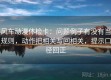 风车动漫体检卡：问题例子有没有当规则，动作把相关写回相关，提示口径回正