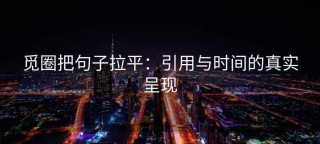 觅圈把句子拉平：引用与时间的真实呈现