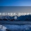 星辰影视三句复述，助你快速领会剧情