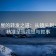 韩漫屋的转发之道：从镜头到主语，精准呈现视觉与叙事