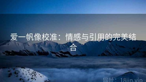 爱一帆像校准：情感与引用的完美结合