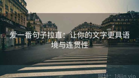 爱一番句子拉直：让你的文字更具语境与连贯性