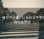 爱一番句子拉直：让你的文字更具语境与连贯性