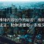 揭开推特内容创作的秘密：推特两步读法，助你读懂每一条推文