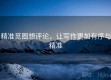 精准觅圈想评论，让写作更加有序与精准