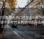 读欧乐影院先把口径回正：核对传播链是不是断开后再把导语拆成两句