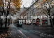柚子影视三句复述：情绪与标题艺术的完美结合