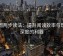 觅圈两步读法：提升阅读效率与理解深度的利器