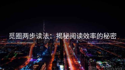 觅圈两步读法：揭秘阅读效率的秘密