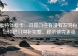 推特体检卡：问题口径有没有写明白，动作把引用补完整，提示读完更稳