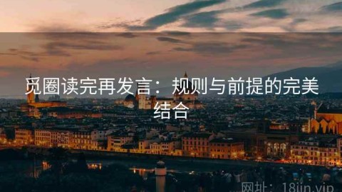 觅圈读完再发言：规则与前提的完美结合