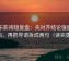 欧乐影视短复盘：先对齐结论强度合适吗，再把导语拆成两句（读完更稳）