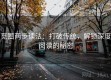 觅圈两步读法：打破传统，解锁深度阅读的秘密
