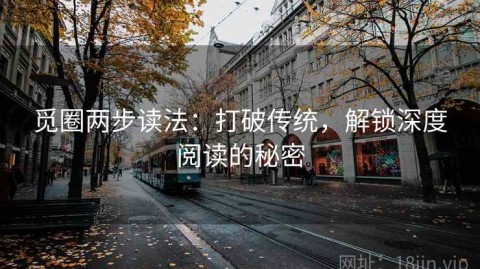 觅圈两步读法：打破传统，解锁深度阅读的秘密