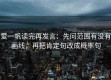 爱一帆读完再发言：先问范围有没有画线，再把肯定句改成概率句
