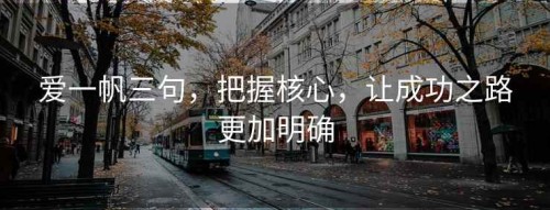 爱一帆三句，把握核心，让成功之路更加明确