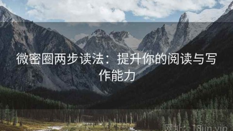 微密圈两步读法：提升你的阅读与写作能力