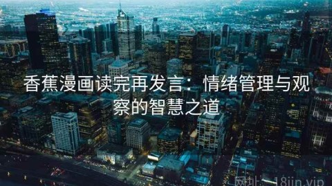 香蕉漫画读完再发言：情绪管理与观察的智慧之道