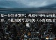 爱一番想转发前：先看引用有没有断章，再把相关写回相关（不费劲但管用）