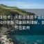 推特体检卡：问题段落是不是越级推断，动作把配乐拿掉再理解，提示写作也能用