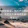 西瓜视频短复盘：先对齐证据链有没有断点，再把配乐拿掉再理解（读完再发言）