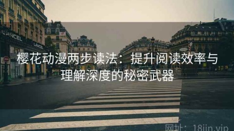 樱花动漫两步读法：提升阅读效率与理解深度的秘密武器