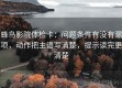 蜂鸟影院体检卡：问题条件有没有漏项，动作把主语写清楚，提示读完更清楚