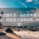 神马影视像校准：先校概率有没有写成肯定，再把镜头选择写明（句子拉直）