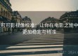 可可影视像校准：让你在电影之旅中更加稳定与精准