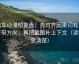 风车动漫短复盘：先对齐因果词有没有带方向，再把截图补上下文（读完更清楚）