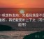 爱一帆想转发前：先看段落是不是越级推断，再把截图补上下文（写作也能用）