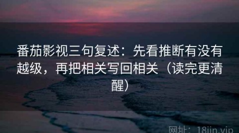 番茄影视三句复述：先看推断有没有越级，再把相关写回相关（读完更清醒）