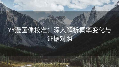 YY漫画像校准：深入解析概率变化与证据对照