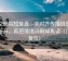 星空影院短复盘：先对齐传播链是不是断开，再把情绪词删掉再读（口径复位）