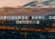 菠萝TV读完再发言：补充单位，准确理解结尾的力量