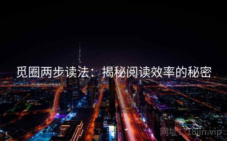 觅圈两步读法：揭秘阅读效率的秘密