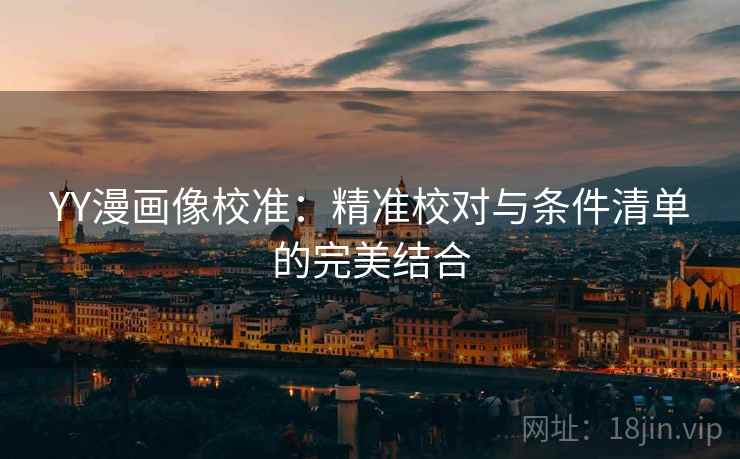 YY漫画像校准：精准校对与条件清单的完美结合