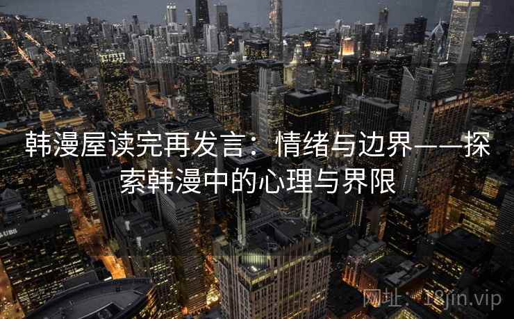 韩漫屋读完再发言：情绪与边界——探索韩漫中的心理与界限