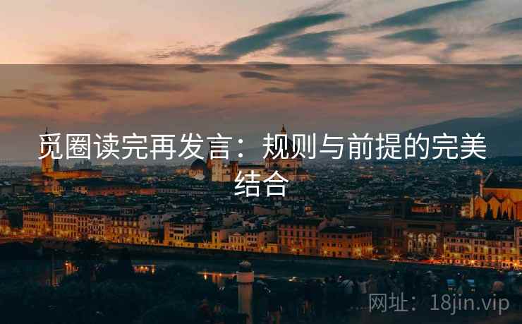 觅圈读完再发言：规则与前提的完美结合
