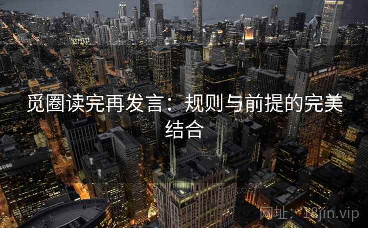 觅圈读完再发言：规则与前提的完美结合