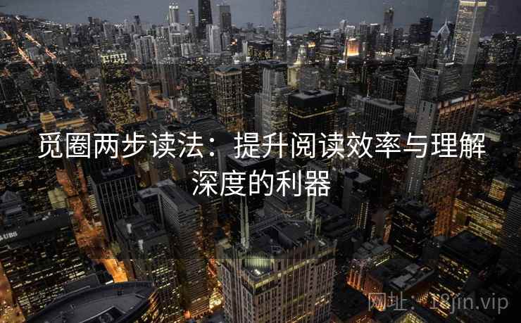 觅圈两步读法：提升阅读效率与理解深度的利器
