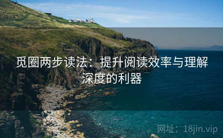 觅圈两步读法：提升阅读效率与理解深度的利器