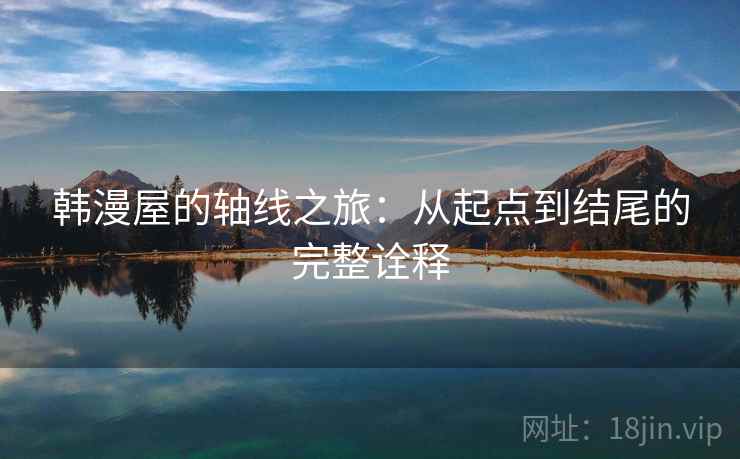 韩漫屋的轴线之旅：从起点到结尾的完整诠释