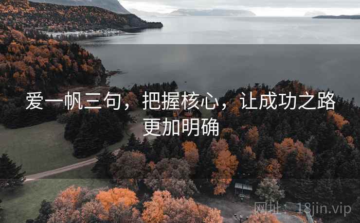 爱一帆三句，把握核心，让成功之路更加明确