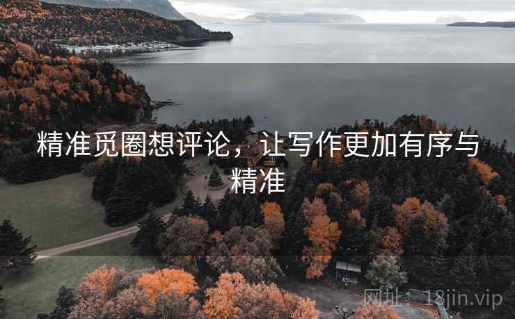 精准觅圈想评论，让写作更加有序与精准