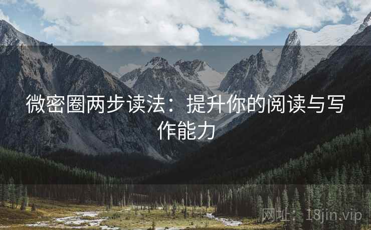 微密圈两步读法：提升你的阅读与写作能力