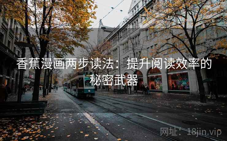 香蕉漫画两步读法：提升阅读效率的秘密武器