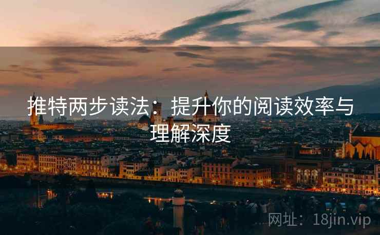 推特两步读法：提升你的阅读效率与理解深度