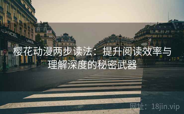 樱花动漫两步读法：提升阅读效率与理解深度的秘密武器
