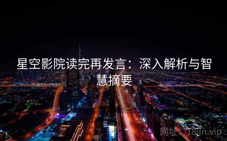 星空影院读完再发言：深入解析与智慧摘要